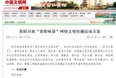 贵阳开展"贵阳味道"网络文明传播活动综稿---中国文明网