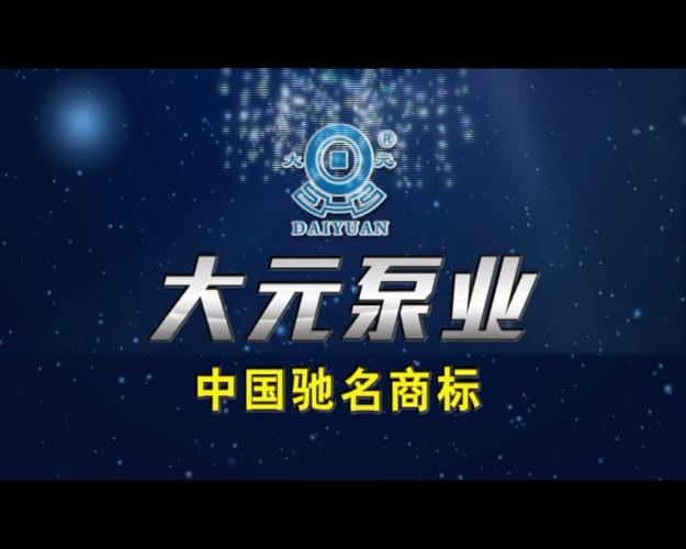 大元水泵销售